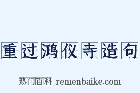 重过鸿仪寺造句是什么意思的图片